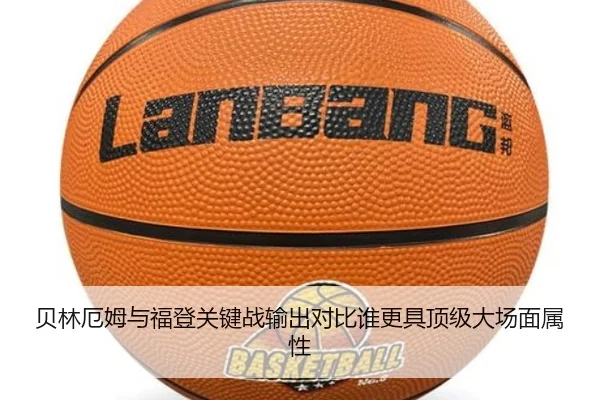 贝林厄姆与福登关键战输出对比谁更具顶级大场面属性