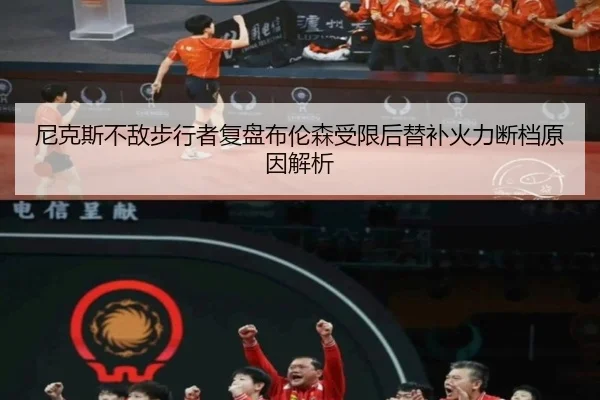 ni-ke-si-bu-di-bu-xing-zhe-fu-pan-bu-lun-sen-shou-xian-hou-ti-bu-huo-li-duan-dang-yuan-yin-jie-xi-2-142.jpg