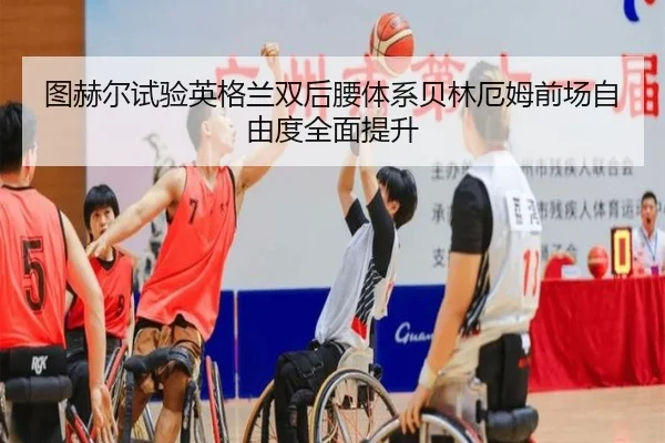 图赫尔试验英格兰双后腰体系贝林厄姆前场自由度全面提升