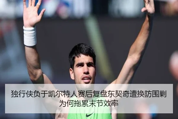 独行侠负于凯尔特人赛后复盘东契奇遭换防围剿为何拖累末节效率