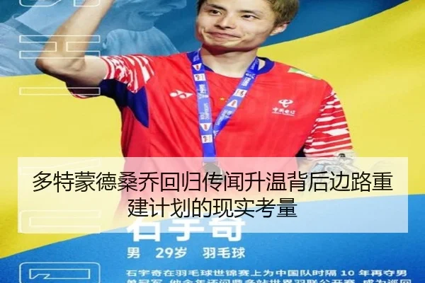 多特蒙德桑乔回归传闻升温背后边路重建计划的现实考量