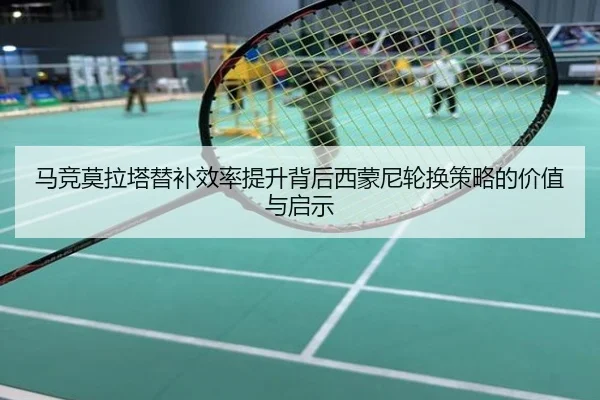 马竞莫拉塔替补效率提升背后西蒙尼轮换策略的价值与启示