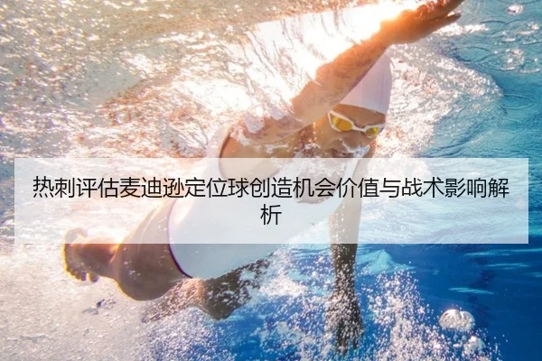 热刺评估麦迪逊定位球创造机会价值与战术影响解析