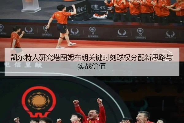 凯尔特人研究塔图姆布朗关键时刻球权分配新思路与实战价值